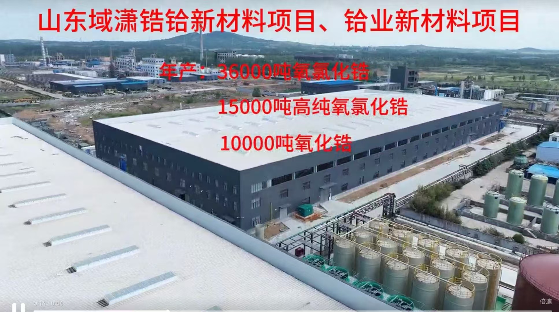 山东域潇锆铪新材料有限公司项目今日点火试...
